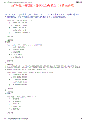 妇产科临床概要题库及答案近5年精选（含答案解析）.pdf