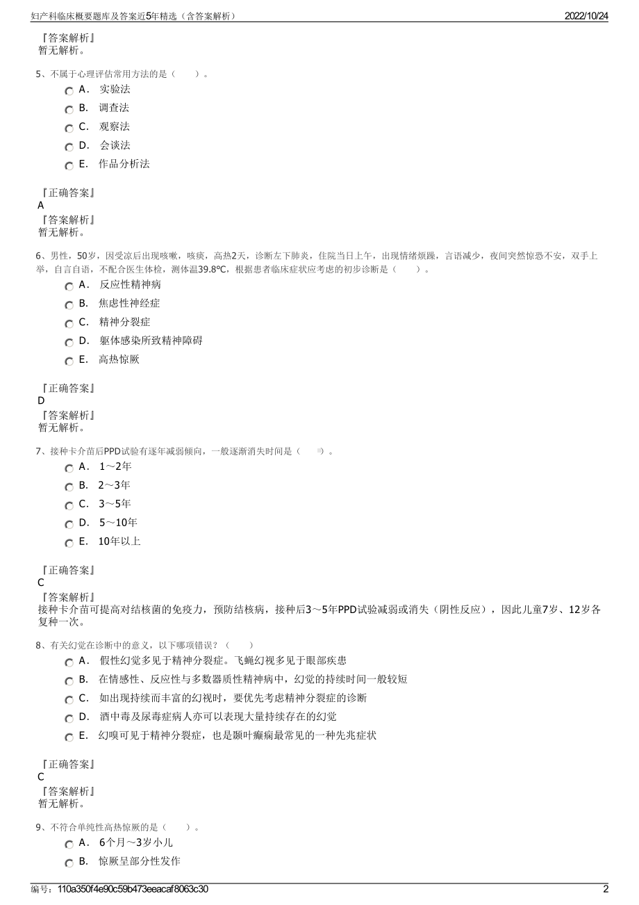 妇产科临床概要题库及答案近5年精选（含答案解析）.pdf_第2页