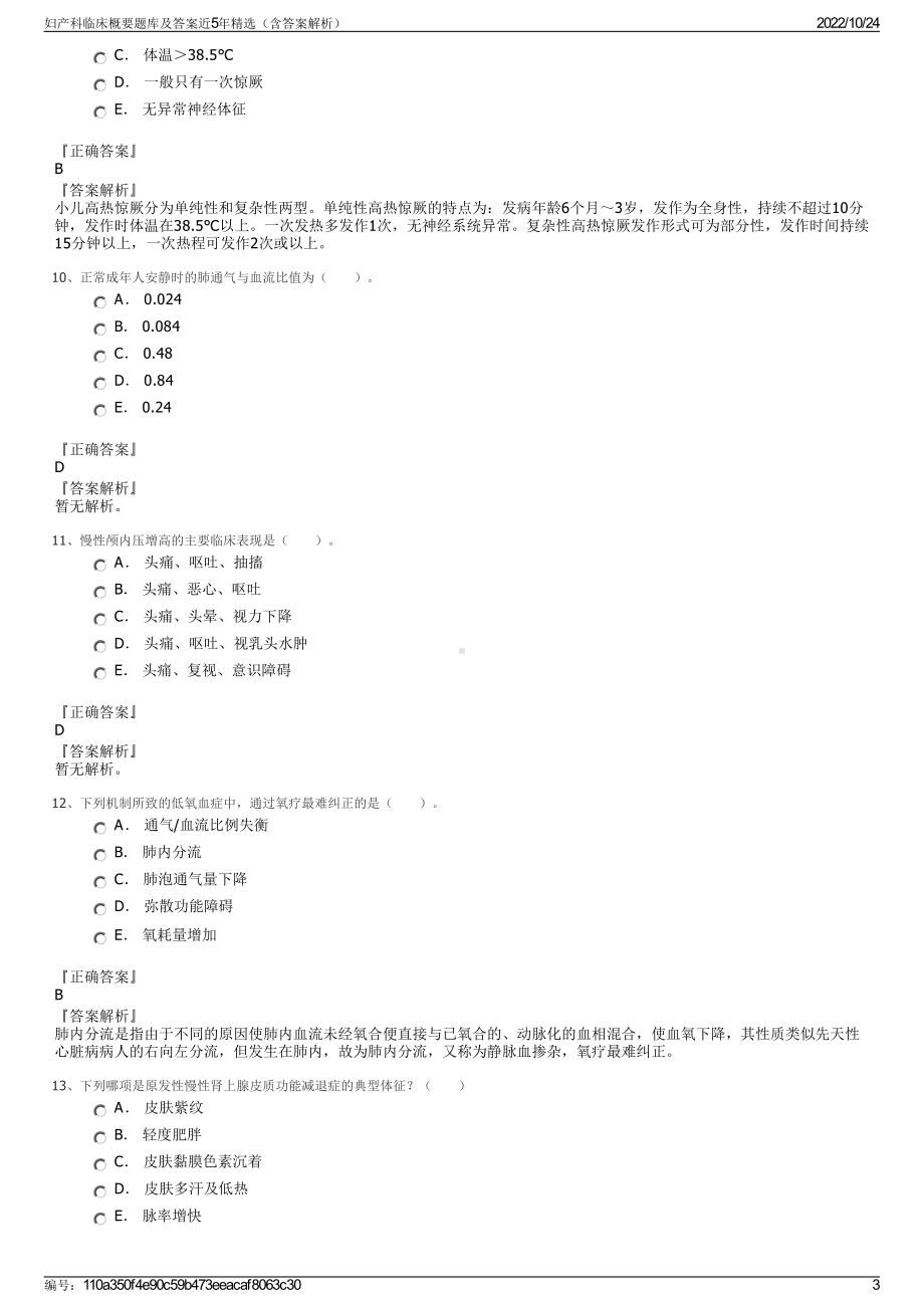 妇产科临床概要题库及答案近5年精选（含答案解析）.pdf_第3页