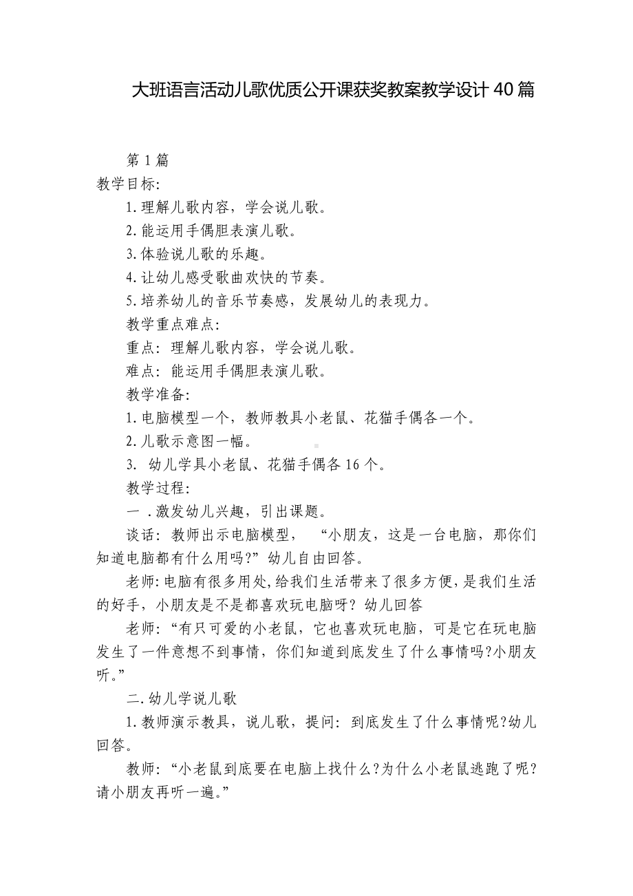 大班语言活动儿歌优质公开课获奖教案教学设计40篇 .docx_第1页