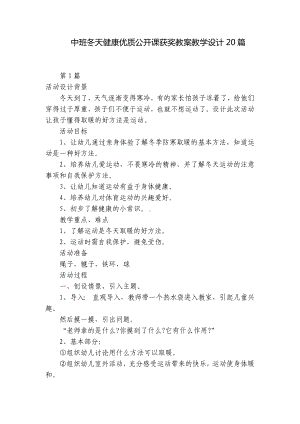 中班冬天健康优质公开课获奖教案教学设计20篇 .docx