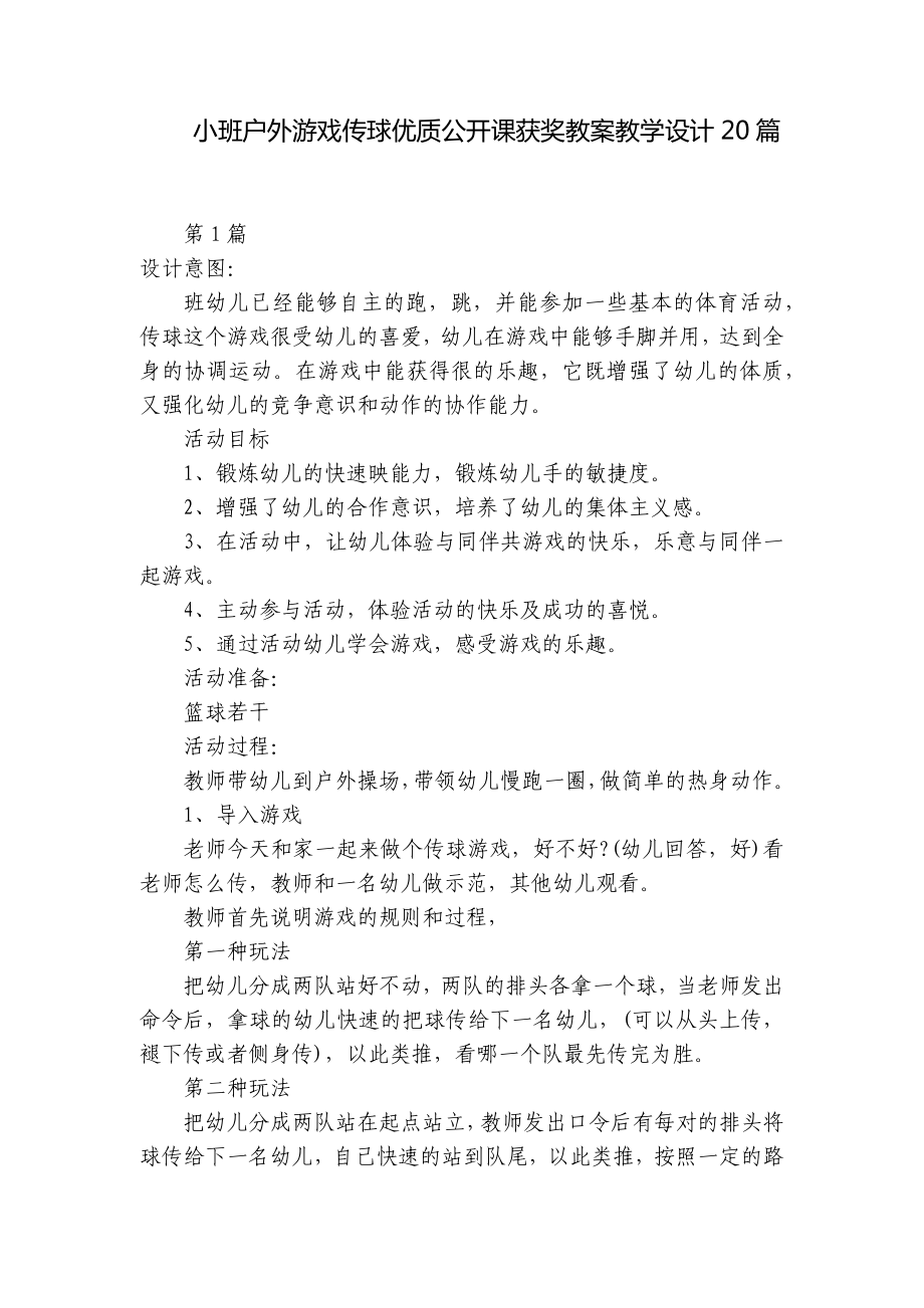 小班户外游戏传球优质公开课获奖教案教学设计20篇 .docx_第1页