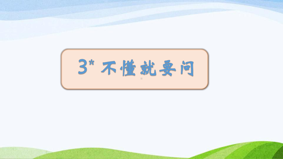 2023部编版语文三年级上3＊不懂就要问》课时课件 - 副本.pptx_第1页