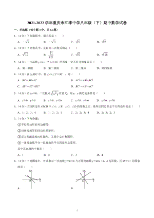 2021-2022学年重庆市江津中 八年级（下）期中数学试卷.docx