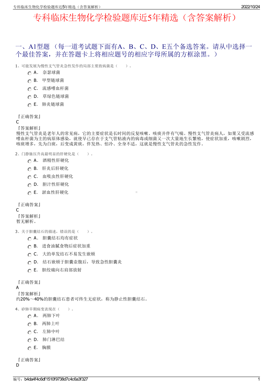 专科临床生物化学检验题库近5年精选（含答案解析）.pdf_第1页