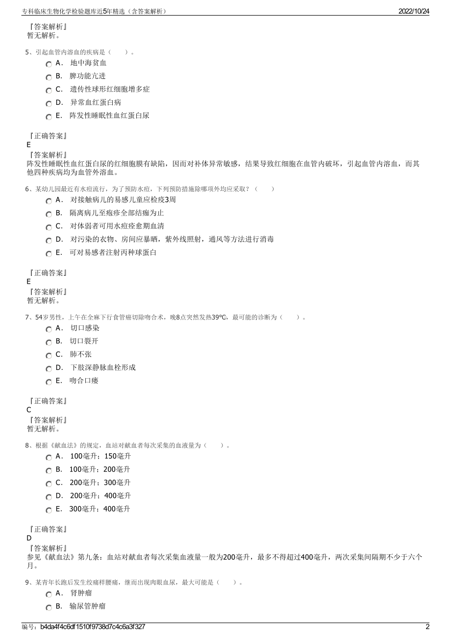 专科临床生物化学检验题库近5年精选（含答案解析）.pdf_第2页