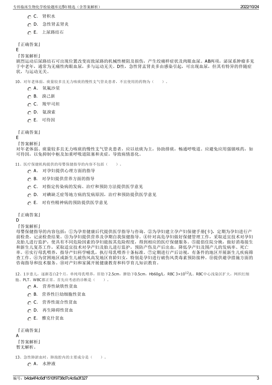 专科临床生物化学检验题库近5年精选（含答案解析）.pdf_第3页