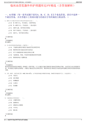 临床血管乳腺外科护理题库近5年精选（含答案解析）.pdf