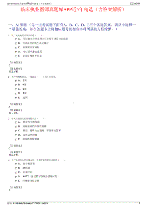 临床执业医师真题库APP近5年精选（含答案解析）.pdf