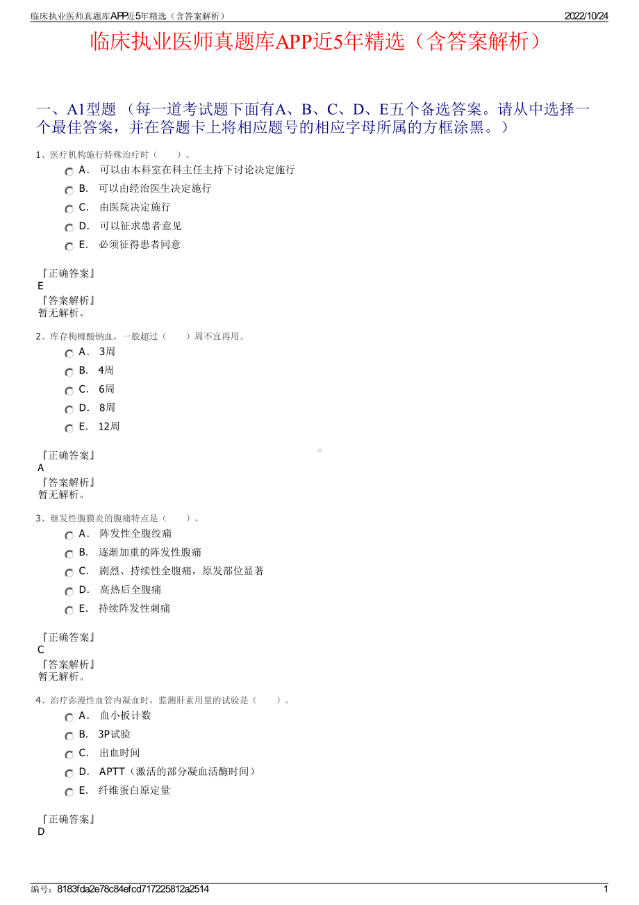 临床执业医师真题库APP近5年精选（含答案解析）.pdf_第1页