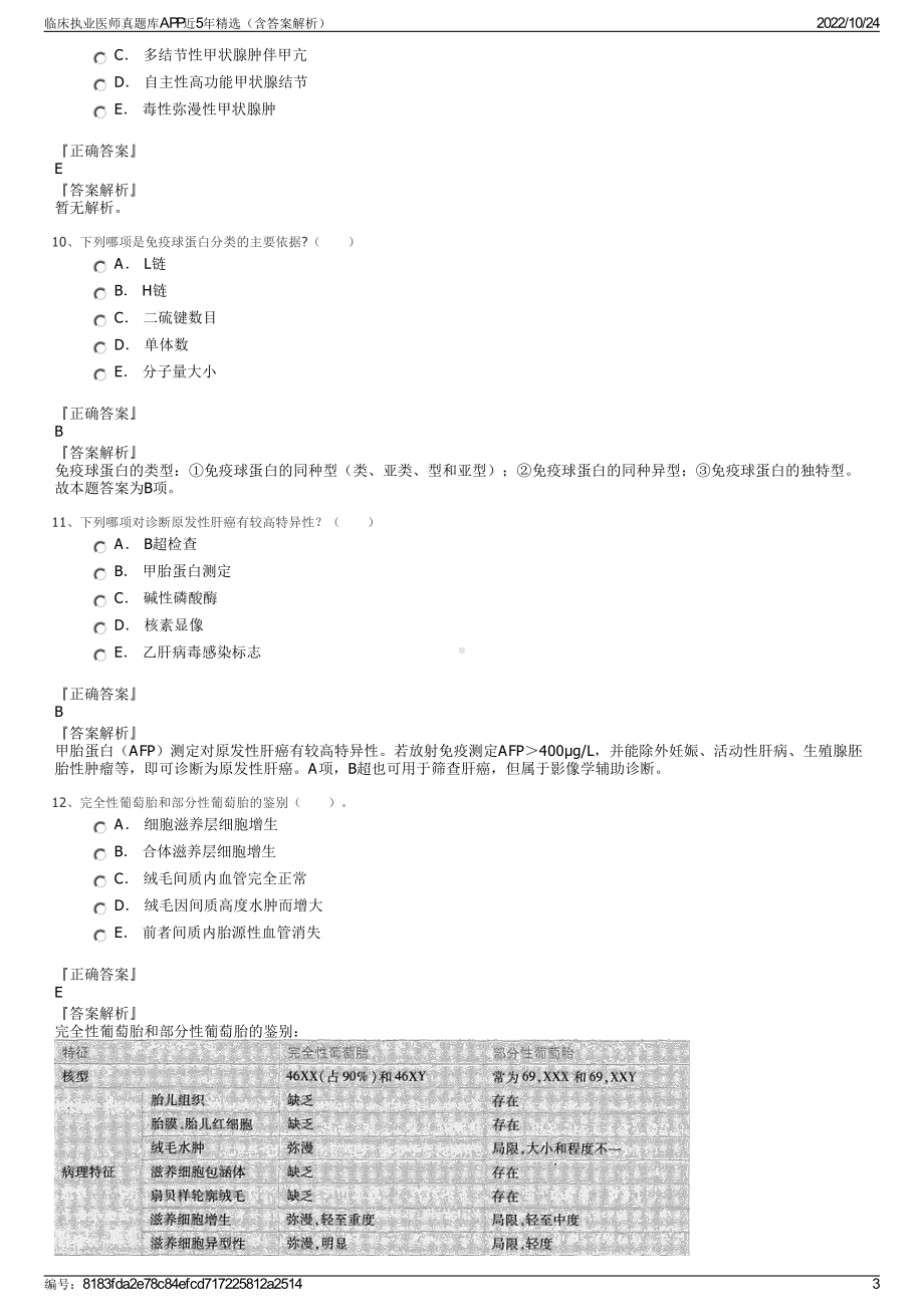 临床执业医师真题库APP近5年精选（含答案解析）.pdf_第3页