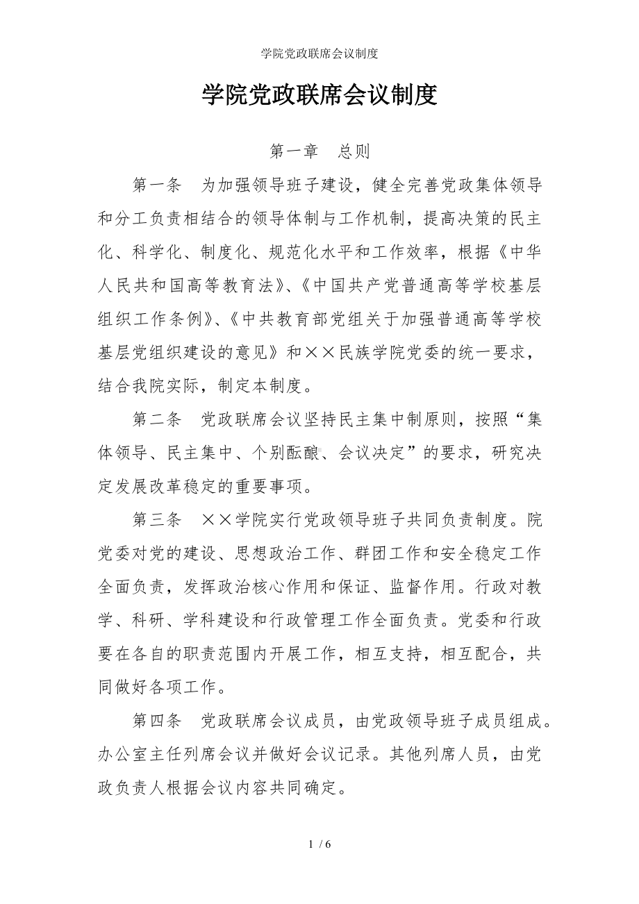 学院党政联席会议制度参考模板范本.doc_第1页