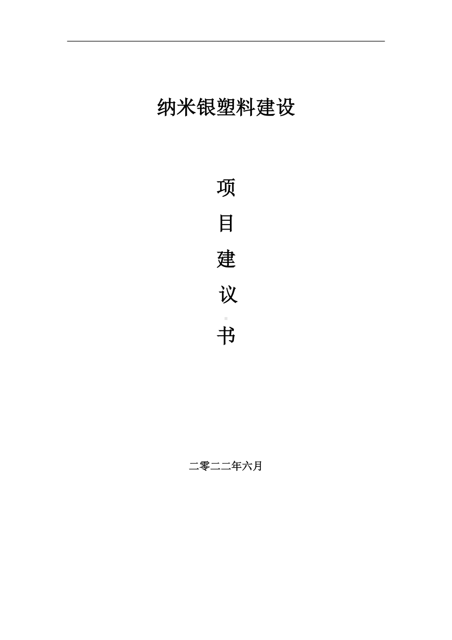 纳米银塑料项目建议书（写作模板）.doc_第1页