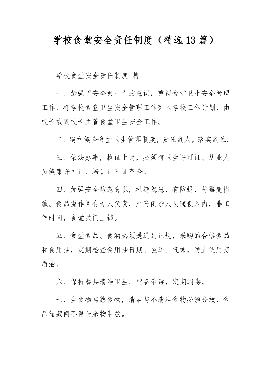 学校食堂安全责任制度（精选13篇）.docx_第1页