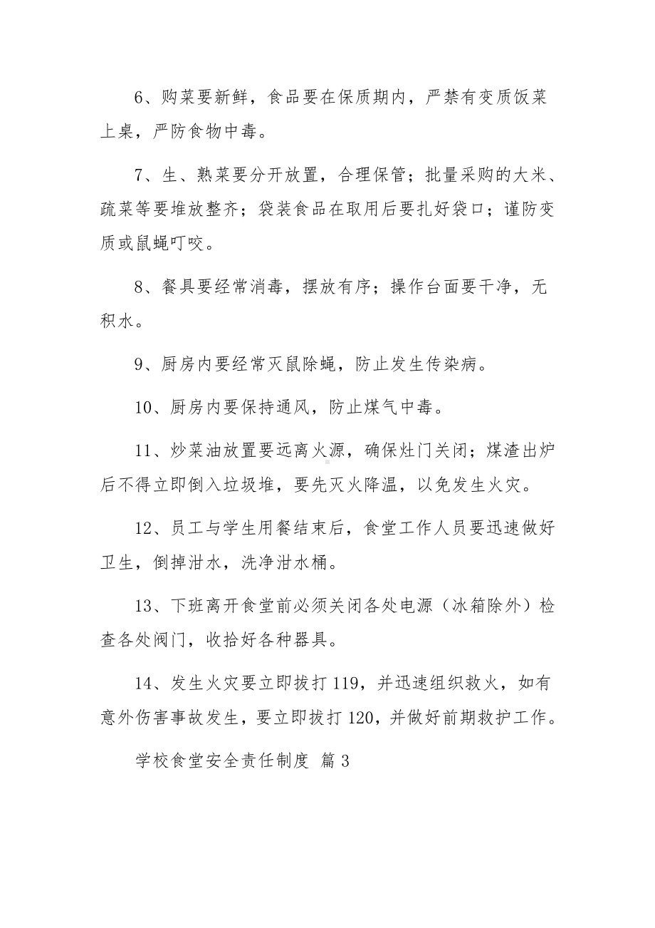 学校食堂安全责任制度（精选13篇）.docx_第3页