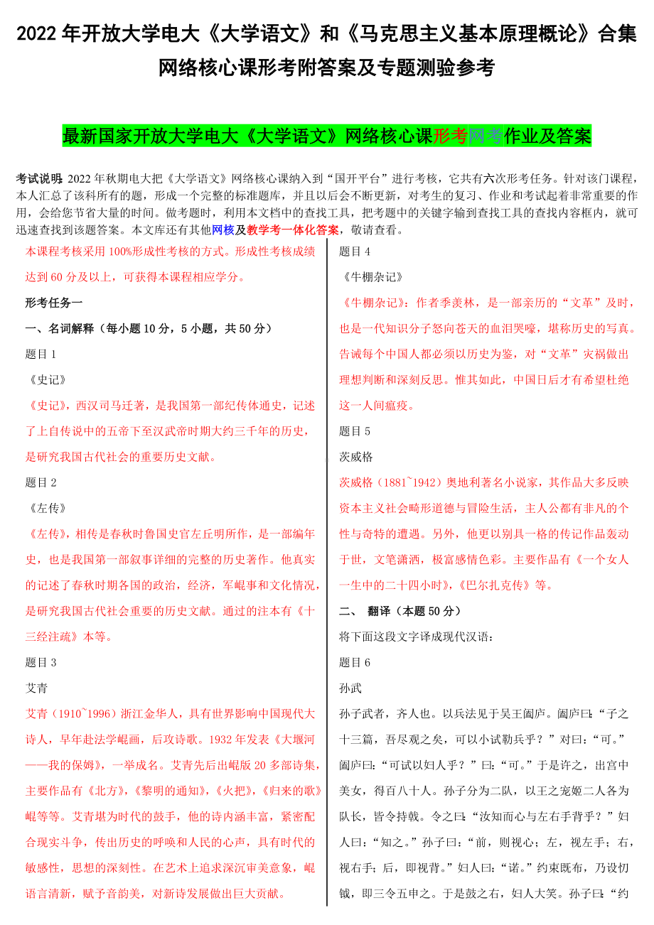 2022年开 放大学电大《大学语文》和《马克思主义基本原理概论》合集网络核心课形考附答案及专题测验参考.docx_第1页