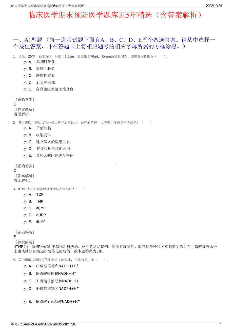 临床医学期末预防医学题库近5年精选（含答案解析）.pdf_第1页