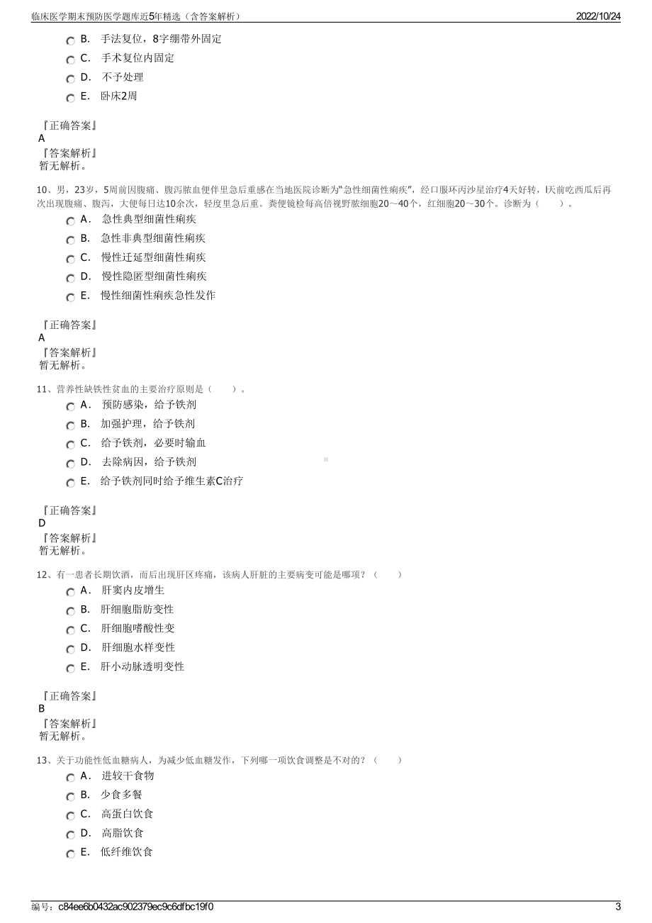 临床医学期末预防医学题库近5年精选（含答案解析）.pdf_第3页