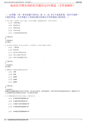 临床医学期末预防医学题库近5年精选（含答案解析）.pdf