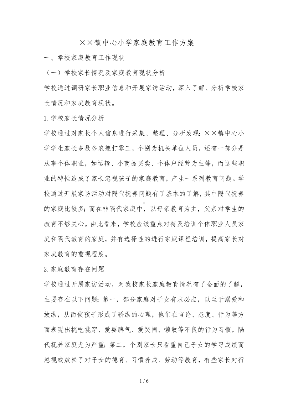 中心小学家庭教育工作方案参考模板范本.doc_第1页