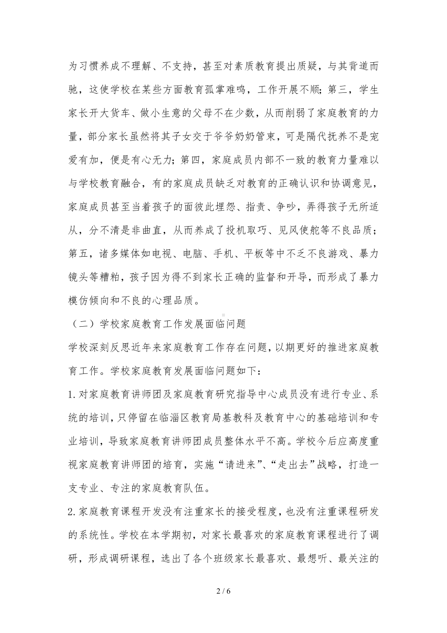 中心小学家庭教育工作方案参考模板范本.doc_第2页