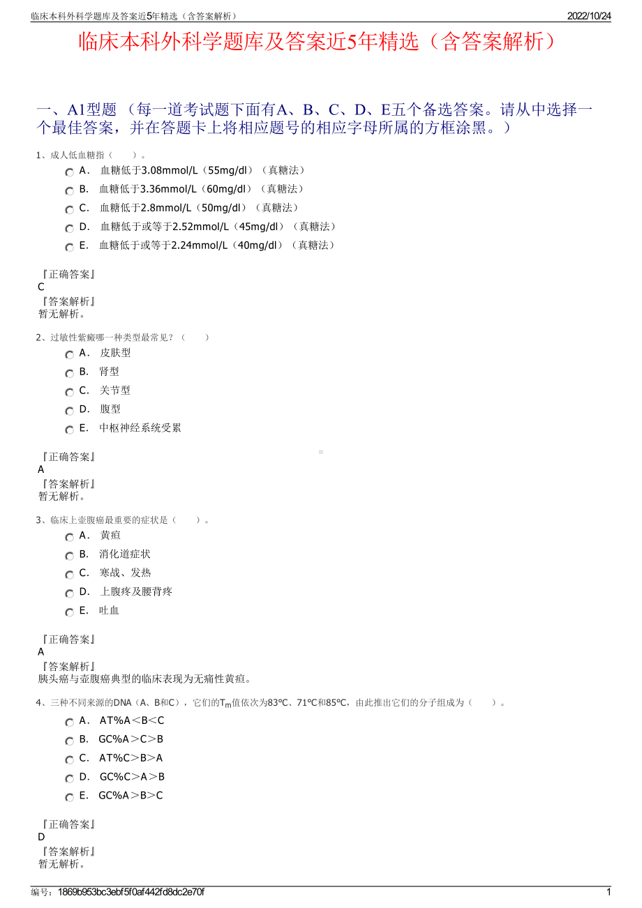 临床本科外科学题库及答案近5年精选（含答案解析）.pdf_第1页