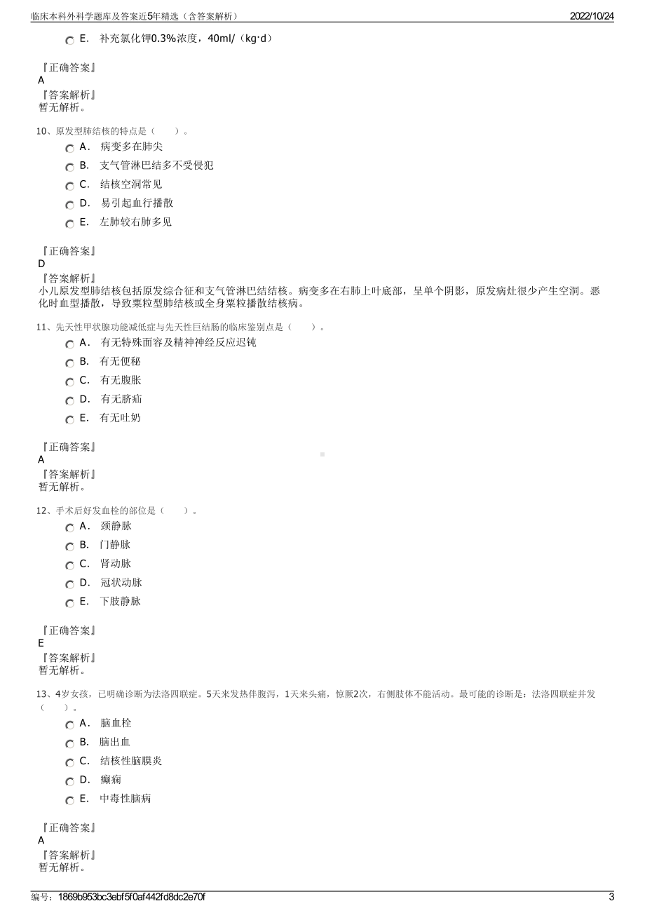 临床本科外科学题库及答案近5年精选（含答案解析）.pdf_第3页