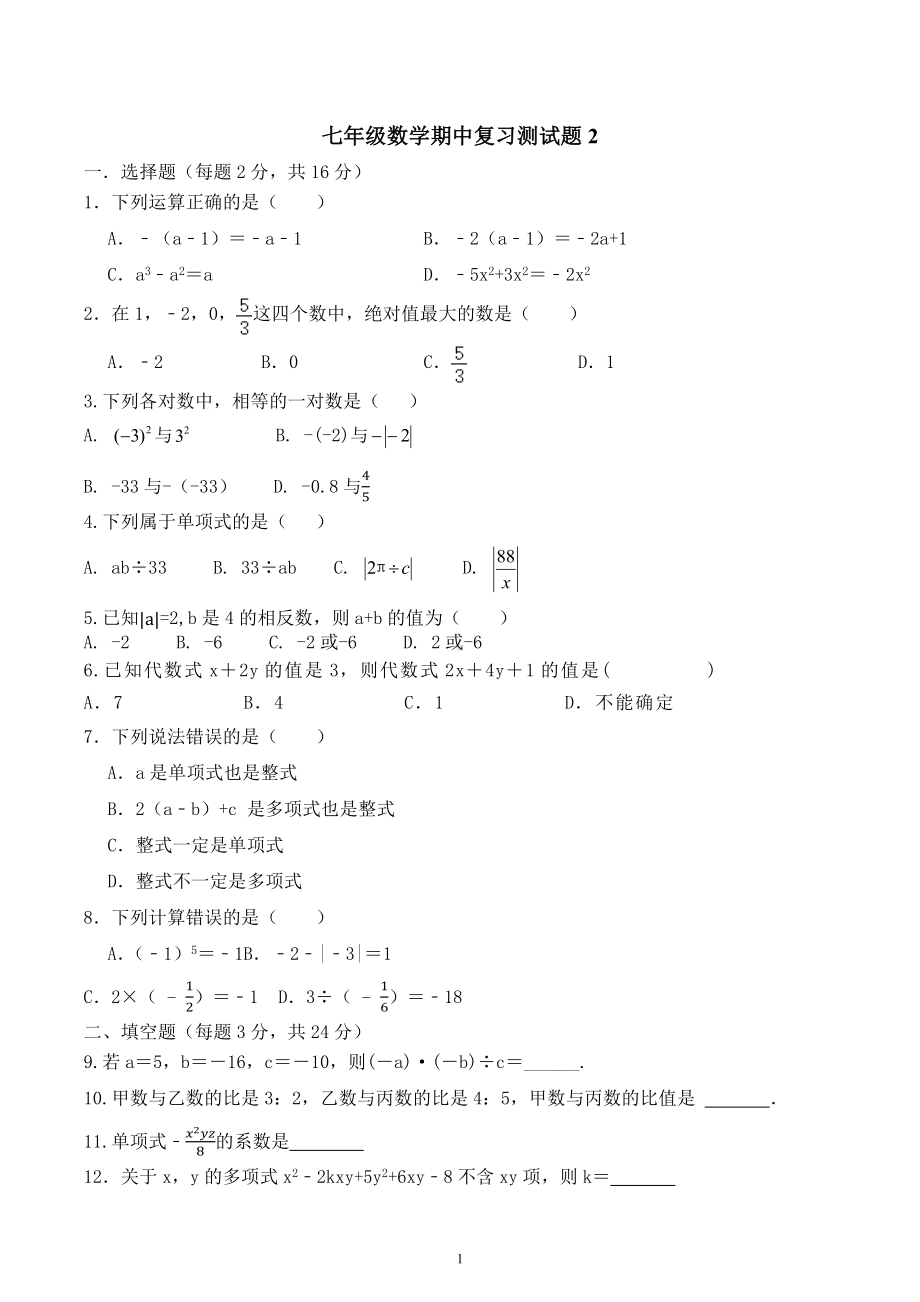 2022-2023学年人教版七年级数学上册期中复习测试题2.docx_第1页