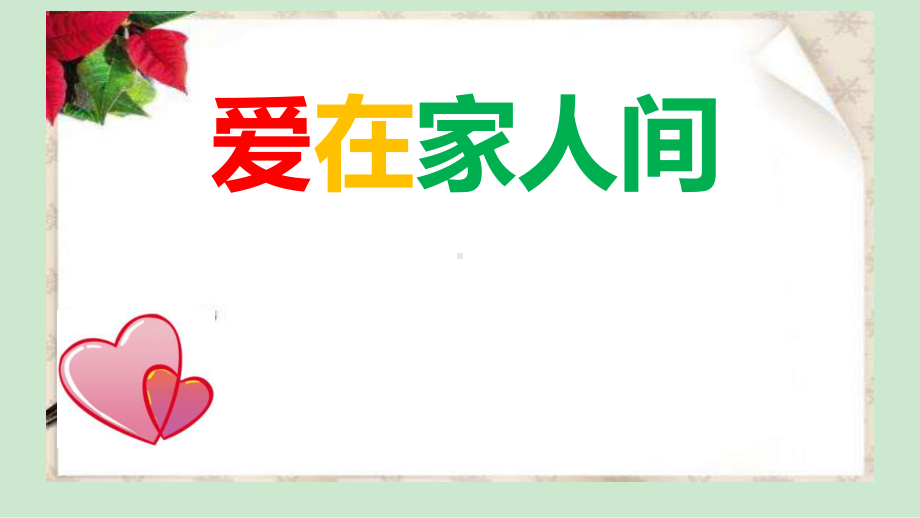 7.2爱在家人间-课件-2022-2023学年部编版道德与法治七年级上册.pptx_第1页