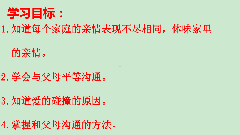 7.2爱在家人间-课件-2022-2023学年部编版道德与法治七年级上册.pptx_第2页