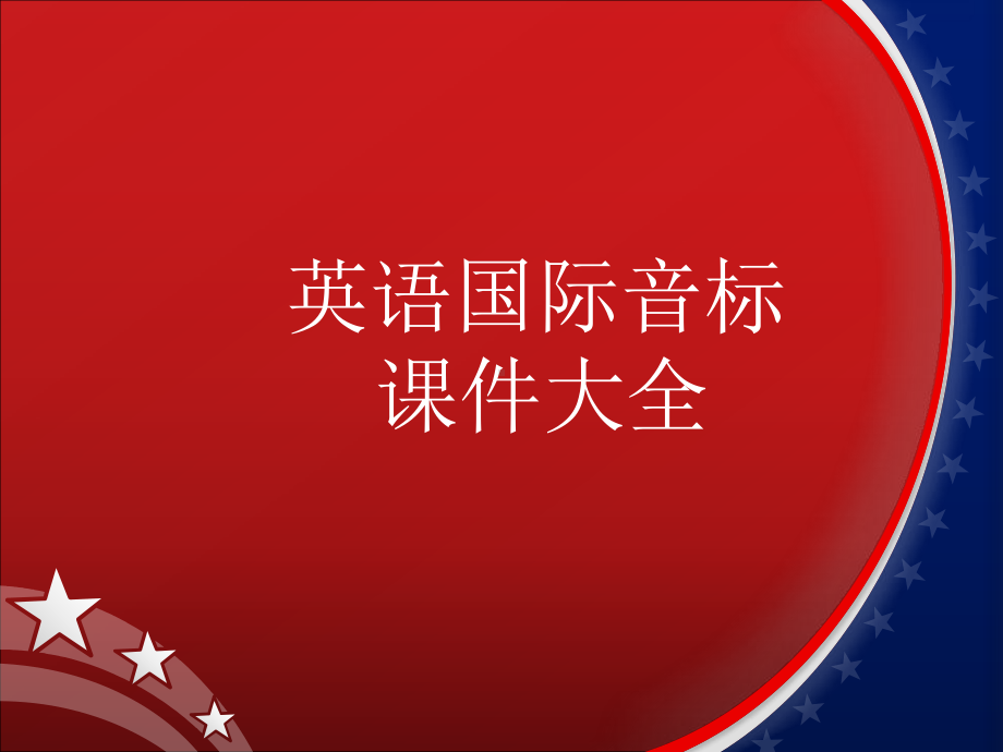 48个国际音标（ppt课件）-2022新人教新目标版七年级上册《英语》.pptx_第1页