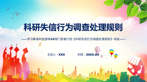 专题教育讲座2022年《科研失信行为调查处理规则》(ppt)资料.pptx