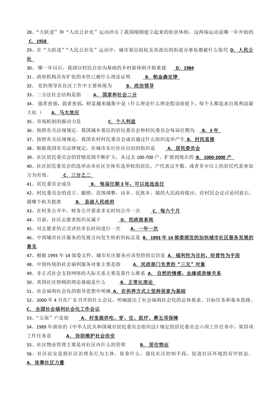 2022年电大考试《社区治理》单选、多选、判断题194题汇编附答案电大资料.docx_第2页