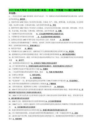 2022年电大考试《社区治理》单选、多选、判断题194题汇编附答案电大资料.docx