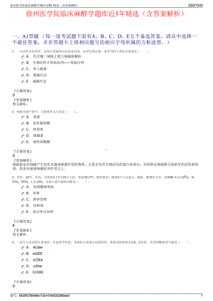 徐州医学院临床麻醉学题库近5年精选（含答案解析）.pdf