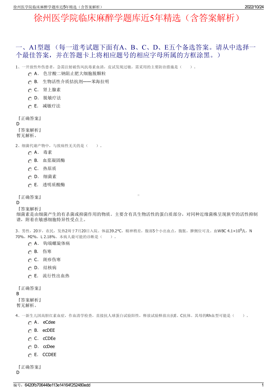 徐州医学院临床麻醉学题库近5年精选（含答案解析）.pdf_第1页