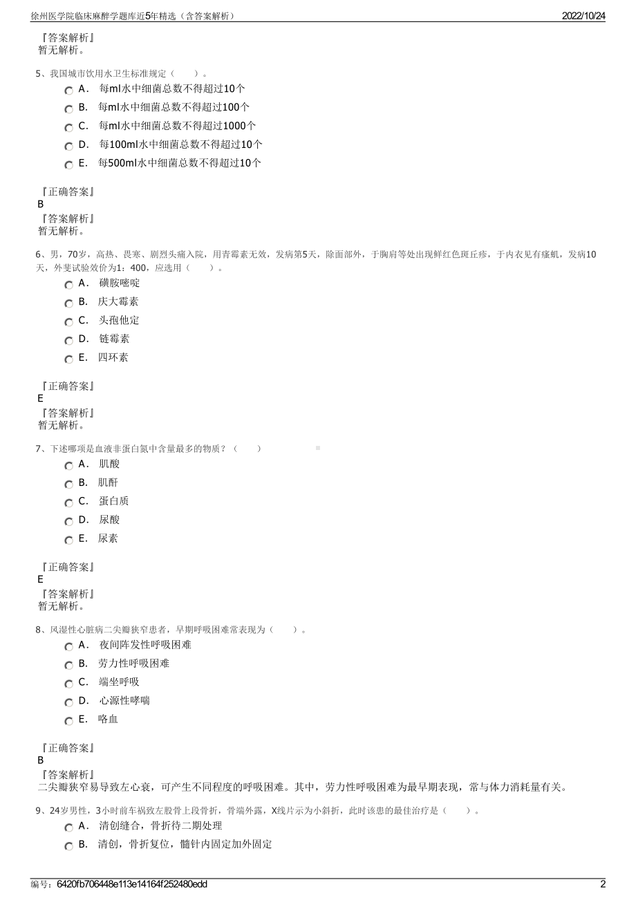 徐州医学院临床麻醉学题库近5年精选（含答案解析）.pdf_第2页