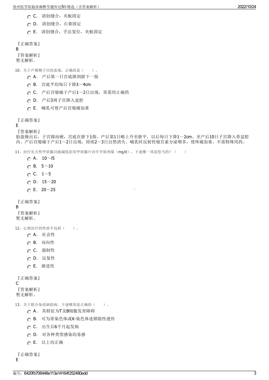 徐州医学院临床麻醉学题库近5年精选（含答案解析）.pdf_第3页