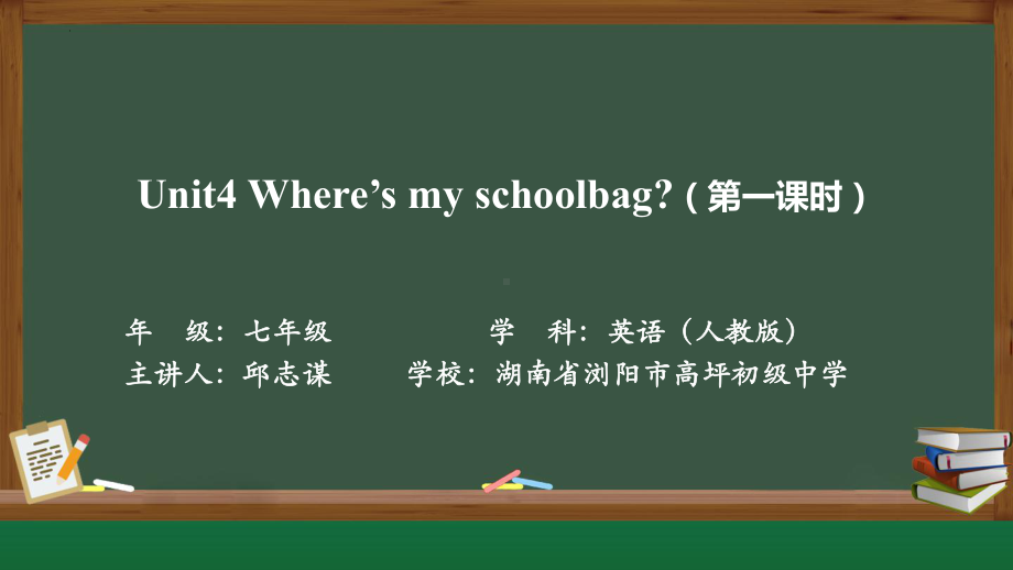 Unit4 Where is my schoolbag. Section A 1a-1c （ppt课件）-2022新人教新目标版七年级上册《英语》.pptx_第1页