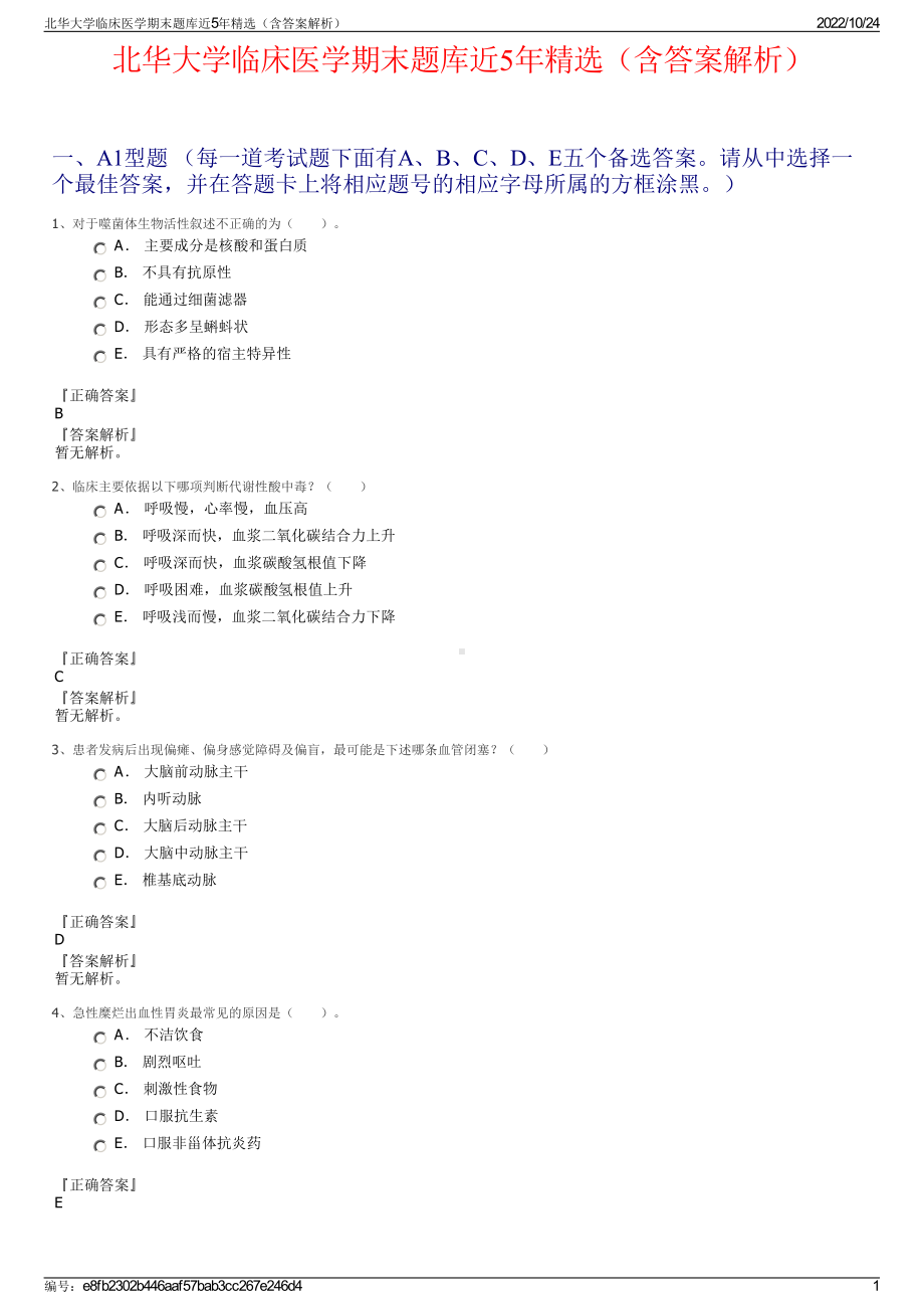 北华大学临床医学期末题库近5年精选（含答案解析）.pdf_第1页