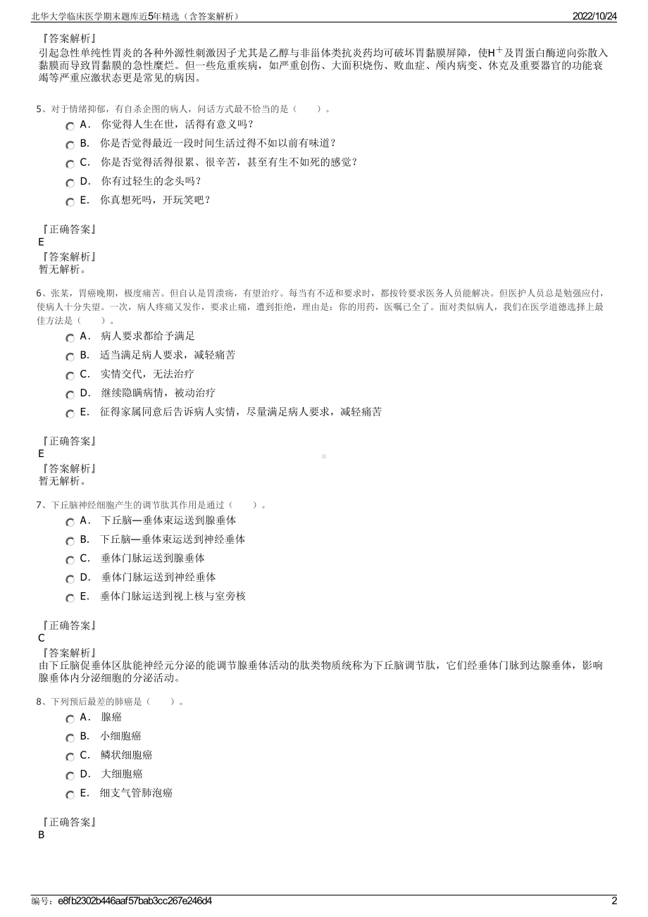 北华大学临床医学期末题库近5年精选（含答案解析）.pdf_第2页