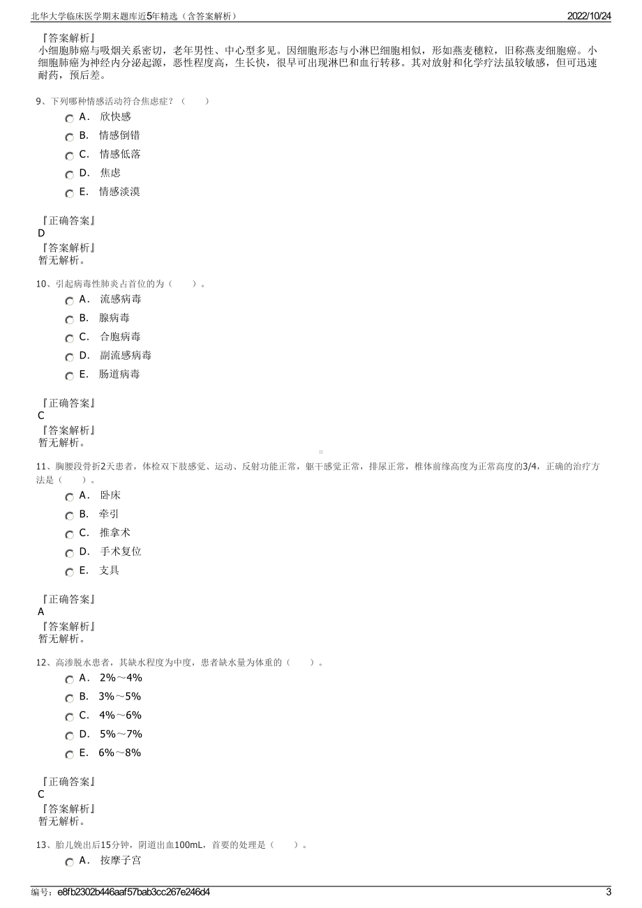 北华大学临床医学期末题库近5年精选（含答案解析）.pdf_第3页