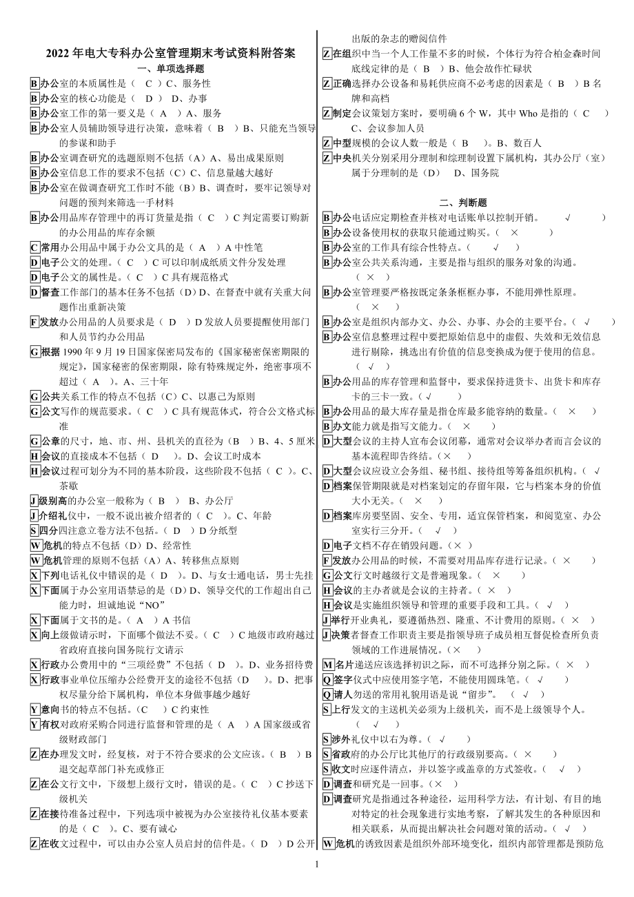 2022年电大专科办公室管理期末考试资料附答案电大资料.doc_第1页