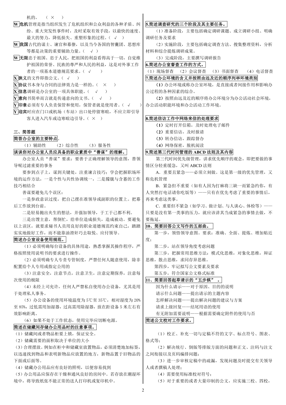 2022年电大专科办公室管理期末考试资料附答案电大资料.doc_第2页