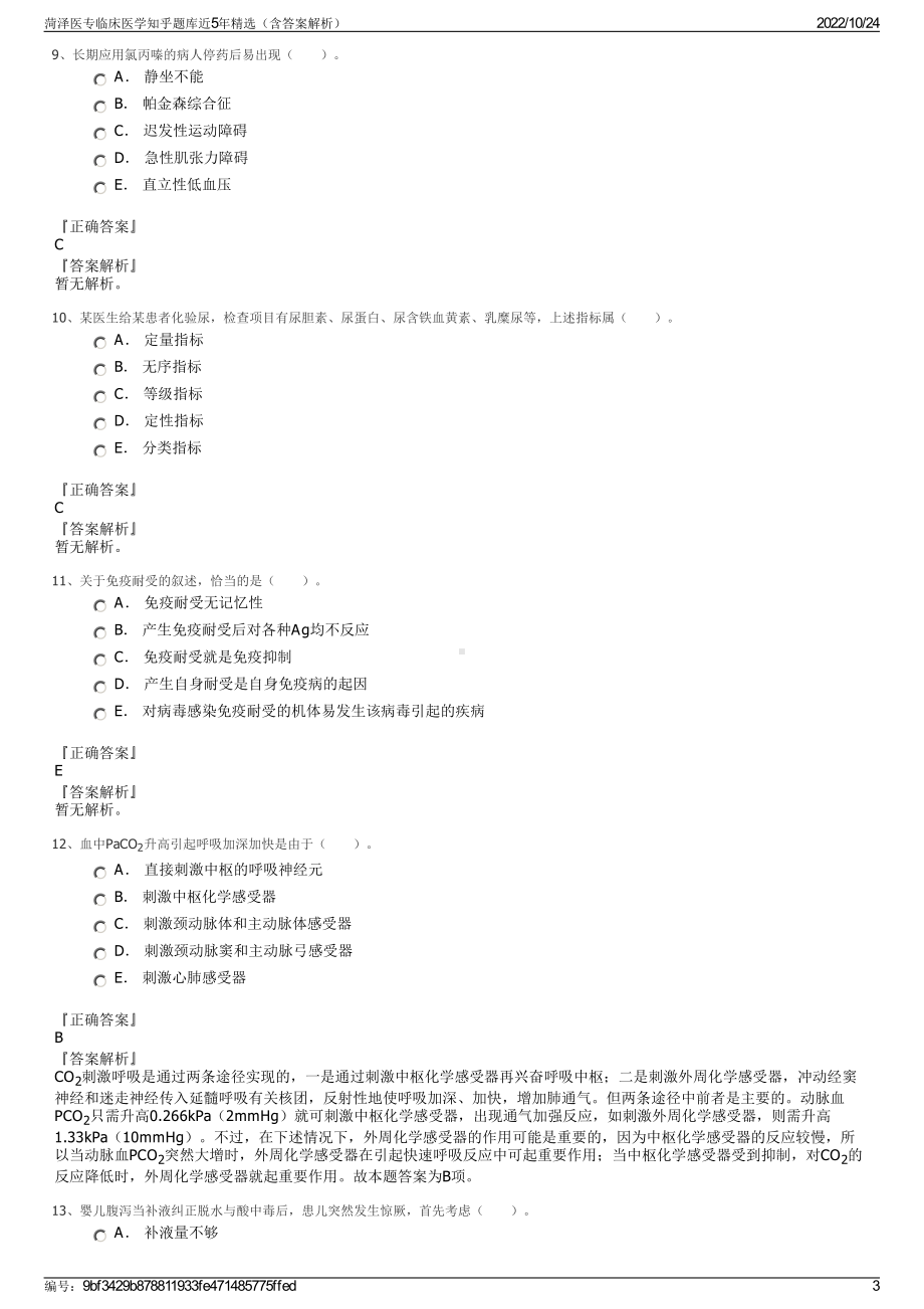 菏泽医专临床医学知乎题库近5年精选（含答案解析）.pdf_第3页