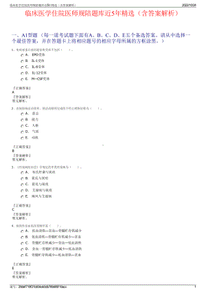 临床医学住院医师规陪题库近5年精选（含答案解析）.pdf