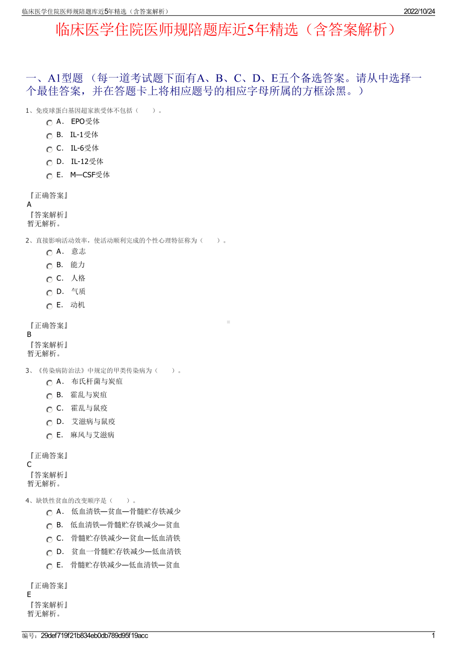 临床医学住院医师规陪题库近5年精选（含答案解析）.pdf_第1页