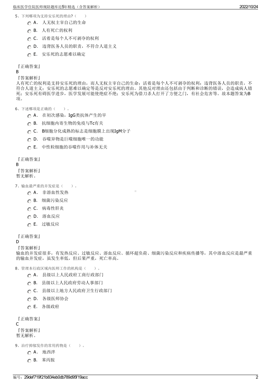 临床医学住院医师规陪题库近5年精选（含答案解析）.pdf_第2页