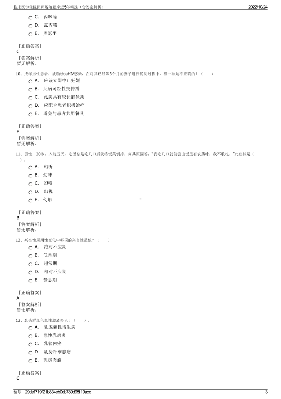 临床医学住院医师规陪题库近5年精选（含答案解析）.pdf_第3页