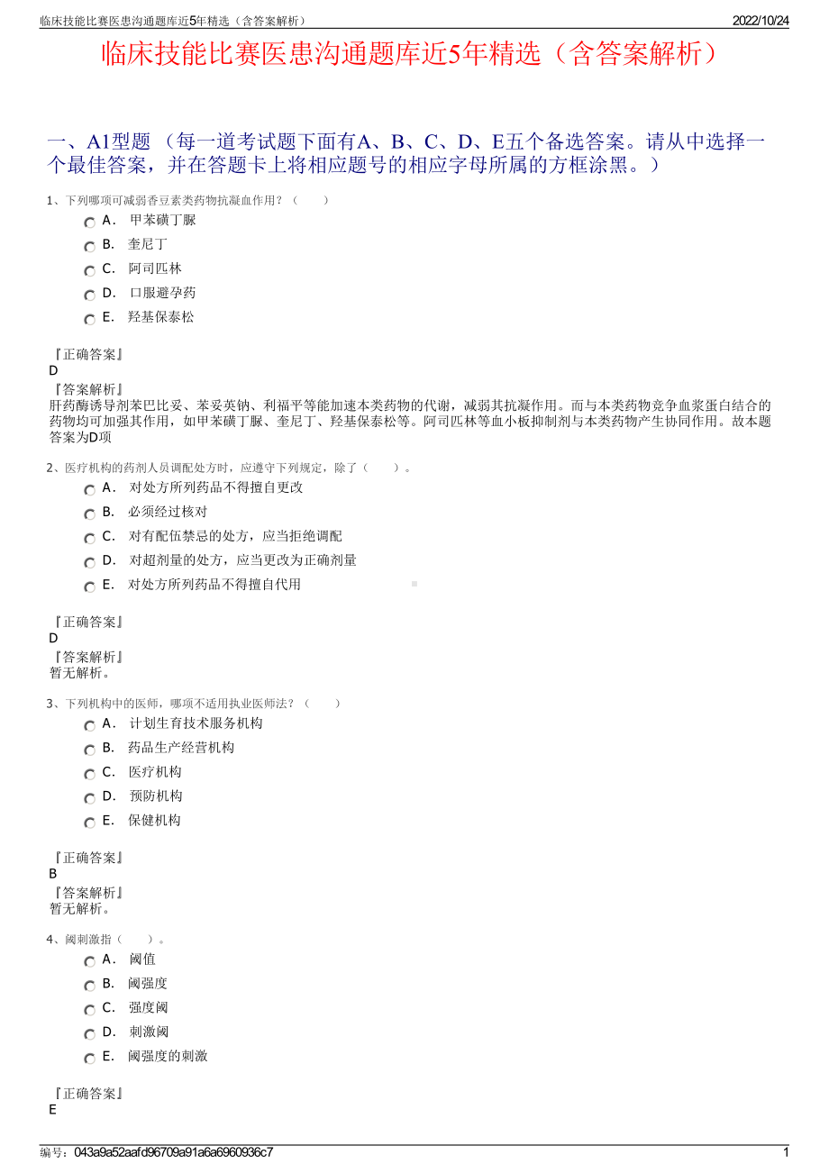 临床技能比赛医患沟通题库近5年精选（含答案解析）.pdf_第1页